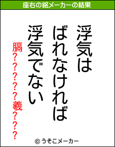 膈?????羲???の座右の銘メーカー結果