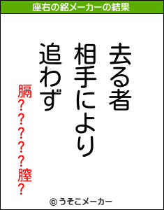 膈?????膣?の座右の銘メーカー結果