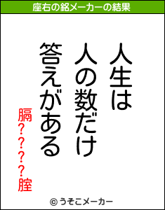 膈????腟の座右の銘メーカー結果