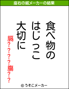 膈????膓??の座右の銘メーカー結果