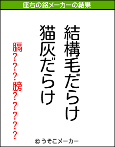 膈???膀?????の座右の銘メーカー結果