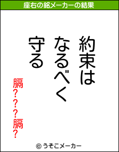 膈???膈?の座右の銘メーカー結果