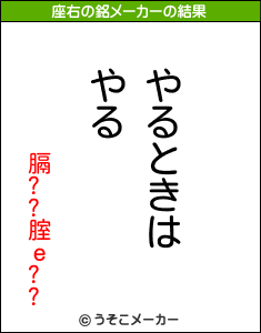膈??腟ｅ??の座右の銘メーカー結果