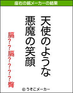 膈??膈????臀の座右の銘メーカー結果