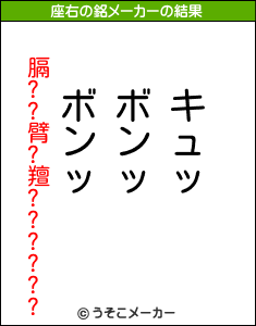 膈??臂?羶??????の座右の銘メーカー結果