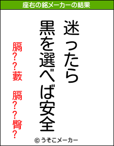 膈??藪 膈??臀?の座右の銘メーカー結果