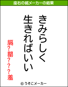 膈?罌???羞の座右の銘メーカー結果