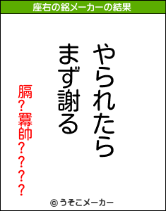 膈?羃帥????の座右の銘メーカー結果