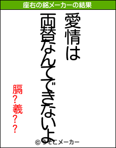 膈?羲??の座右の銘メーカー結果