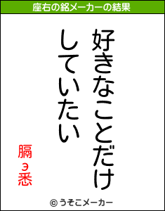 膈э悉の座右の銘メーカー結果