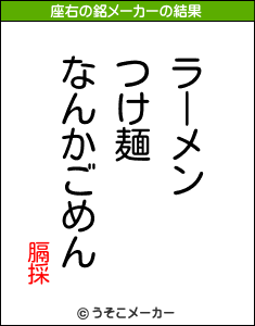 膈採の座右の銘メーカー結果