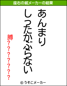 膊???????の座右の銘メーカー結果