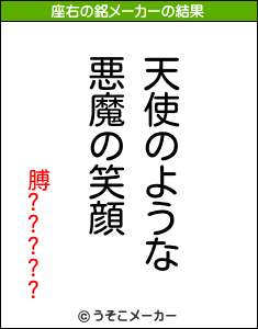 膊?????の座右の銘メーカー結果