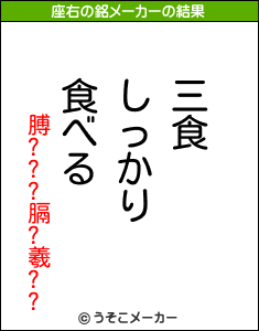 膊???膈?羲??の座右の銘メーカー結果