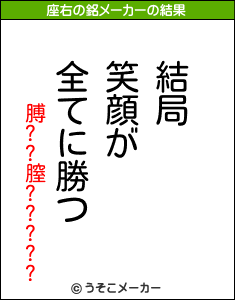 膊??膣?????の座右の銘メーカー結果