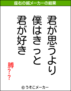 膊??の座右の銘メーカー結果