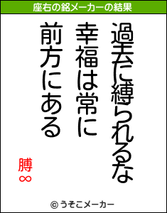 膊∞の座右の銘メーカー結果