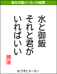 膊後の座右の銘メーカー結果