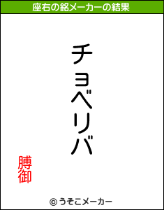膊御の座右の銘メーカー結果