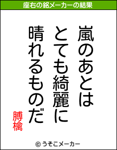 膊檎の座右の銘メーカー結果