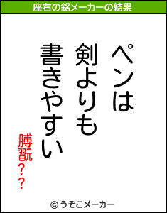 膊翫??の座右の銘メーカー結果