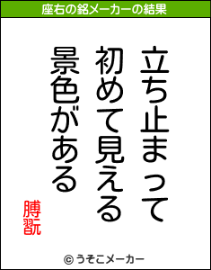 膊翫の座右の銘メーカー結果