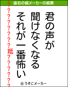 膓?????????羝??????の座右の銘メーカー結果