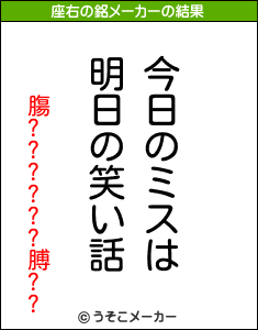 膓??????膊??の座右の銘メーカー結果