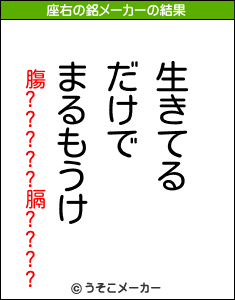 膓?????膈????の座右の銘メーカー結果