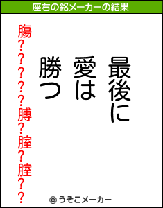 膓?????膊?腟?腟??の座右の銘メーカー結果