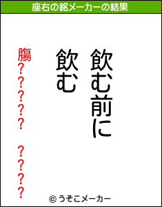 膓????? ????の座右の銘メーカー結果