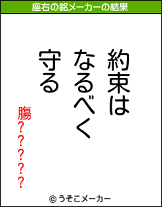 膓?????の座右の銘メーカー結果