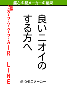 膓?????AIR-LINEの座右の銘メーカー結果