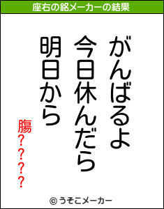 膓????の座右の銘メーカー結果