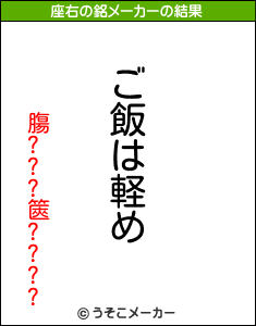 膓???篋????の座右の銘メーカー結果