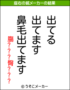 膓???臀???の座右の銘メーカー結果