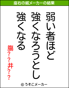 膓??井??の座右の銘メーカー結果