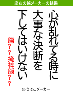 膓??掩梓腦??の座右の銘メーカー結果