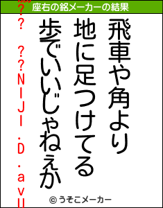 膓?? ??NIJI.D.avUの座右の銘メーカー結果