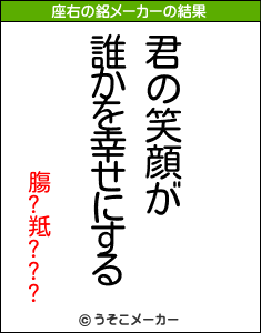 膓?羝???の座右の銘メーカー結果