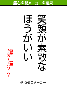 膓?腟??の座右の銘メーカー結果