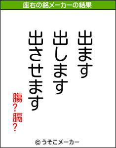 膓?膈?の座右の銘メーカー結果