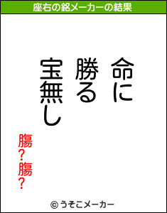 膓?膓?の座右の銘メーカー結果