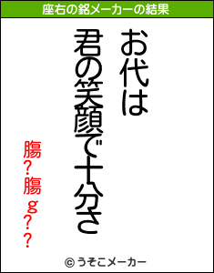 膓?膓ｇ??の座右の銘メーカー結果