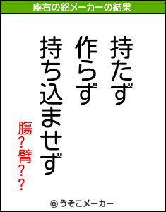 膓?臂??の座右の銘メーカー結果