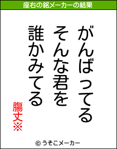 膓丈※の座右の銘メーカー結果