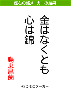 膓乗昌茵の座右の銘メーカー結果