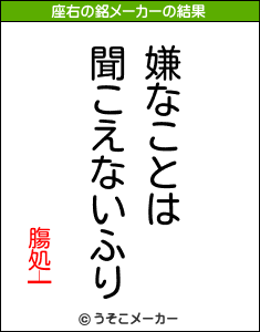 膓処┷の座右の銘メーカー結果
