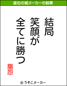 膓怨の座右の銘メーカー結果