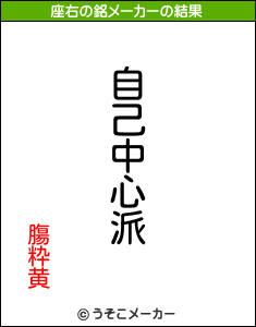 膓粋黄の座右の銘メーカー結果
